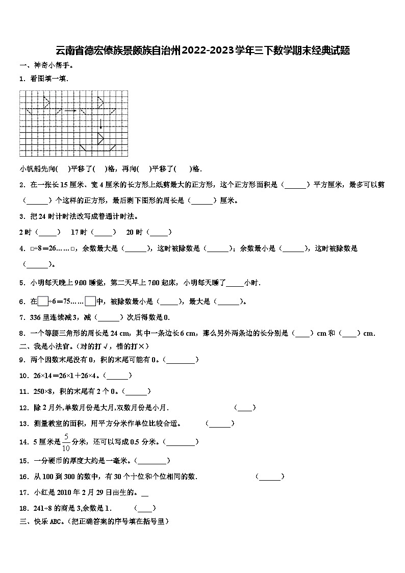 云南省德宏傣族景颇族自治州2022-2023学年三下数学期末经典试题含解析01