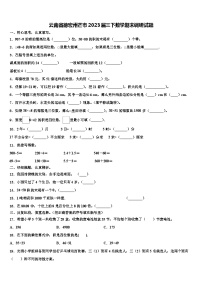 云南省德宏州芒市2023届三下数学期末调研试题含解析