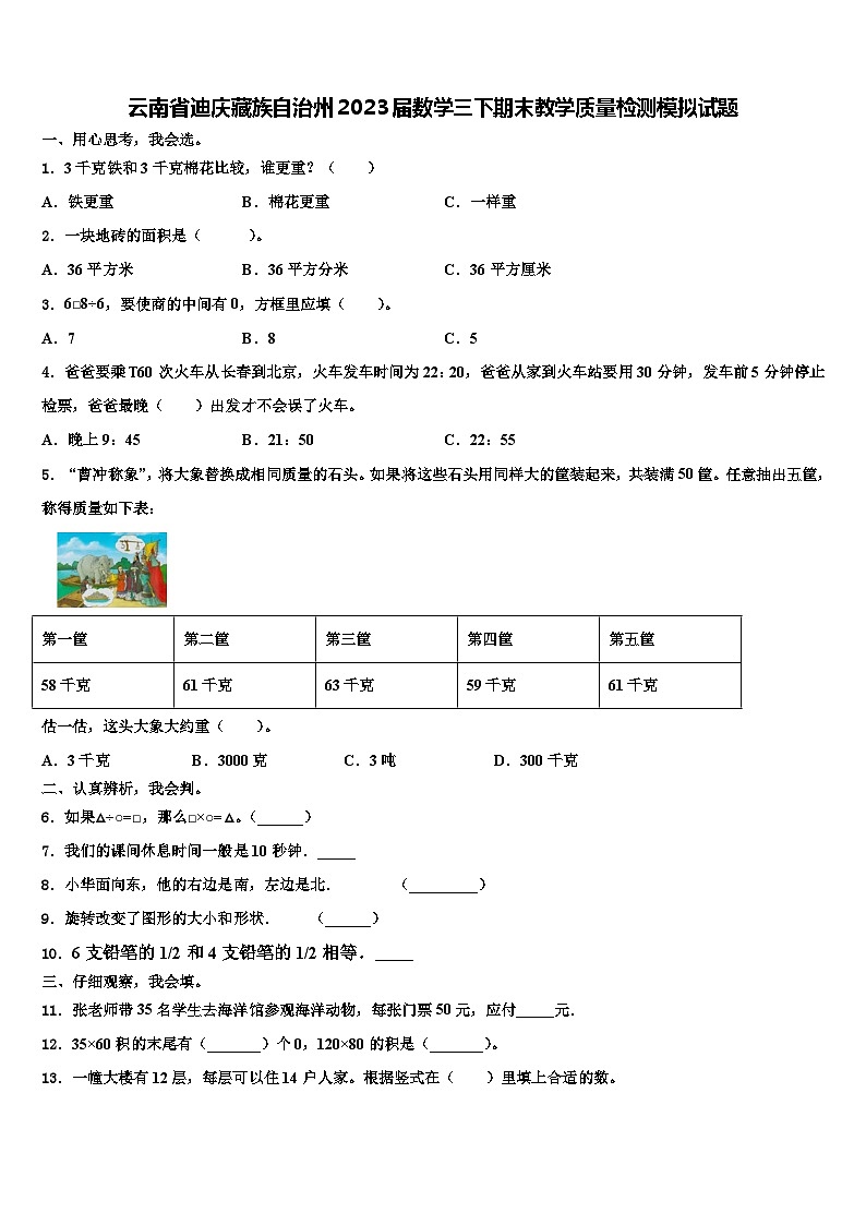 云南省迪庆藏族自治州2023届数学三下期末教学质量检测模拟试题含解析第1页