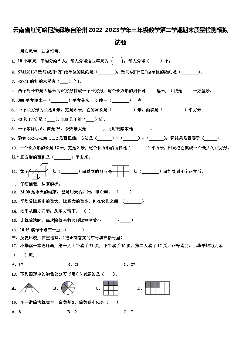 云南省红河哈尼族彝族自治州2022-2023学年三年级数学第二学期期末质量检测模拟试题含解析第1页