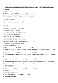 云南省红河哈尼族彝族自治州屏边苗族自治县2023届三下数学期末统考模拟试题含解析