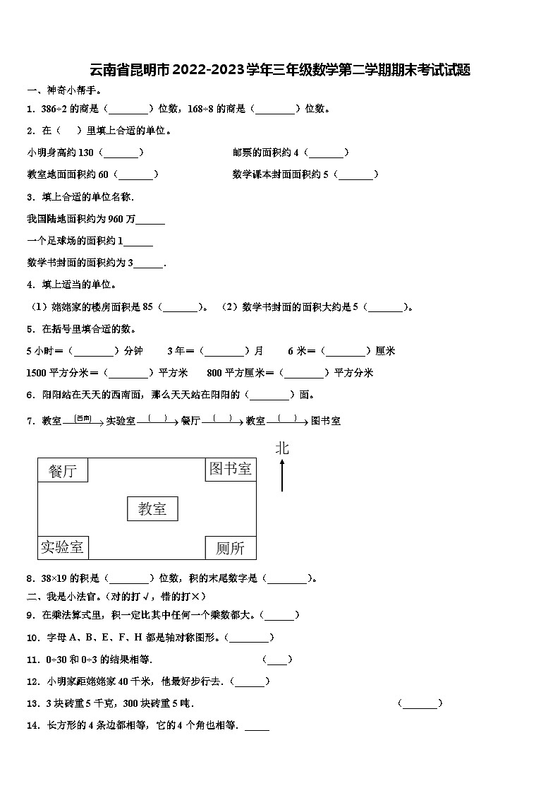 云南省昆明市2022-2023学年三年级数学第二学期期末考试试题含解析第1页