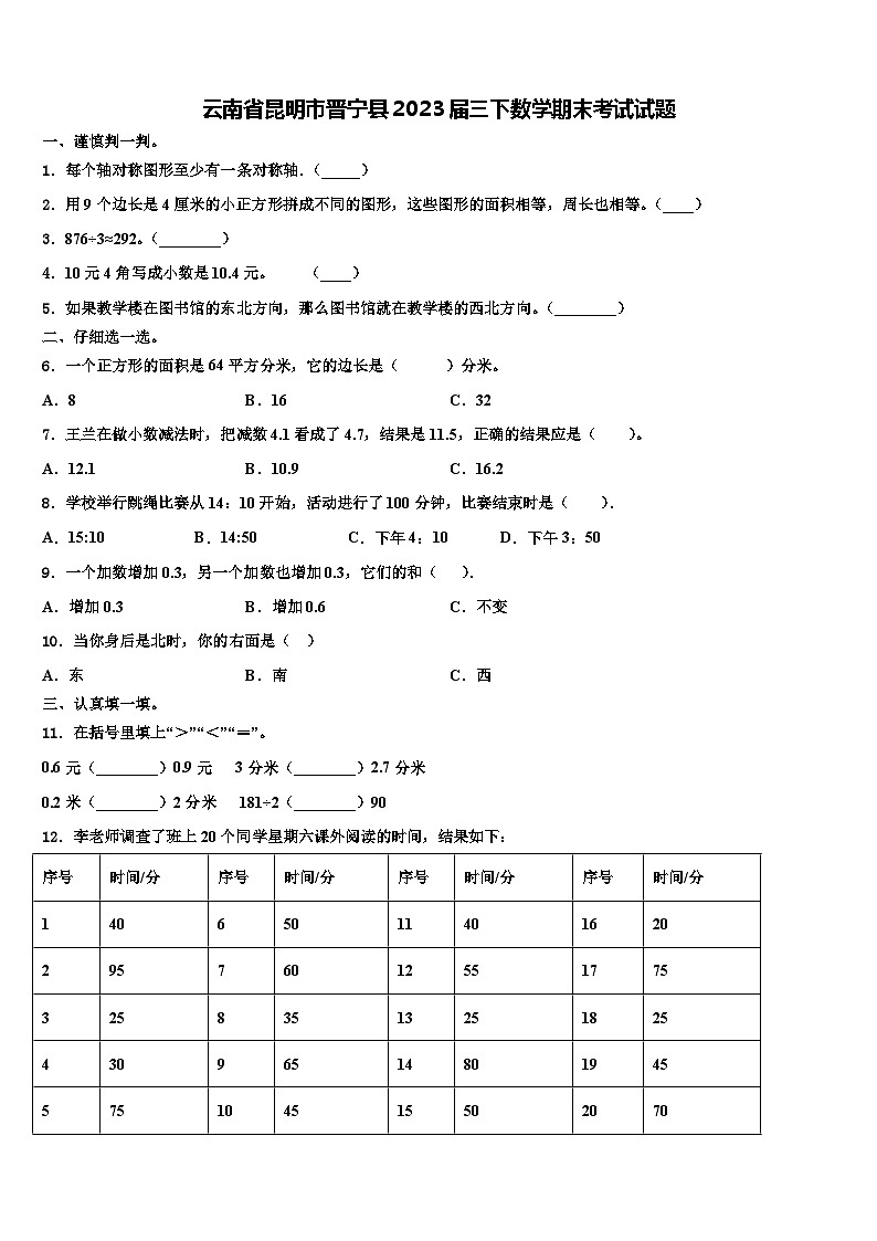 云南省昆明市晋宁县2023届三下数学期末考试试题含解析01