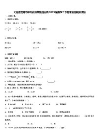 云南省昆明市禄劝彝族苗族自治县2023届数学三下期末监测模拟试题含解析