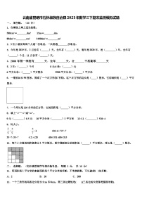 云南省昆明市石林彝族自治县2023年数学三下期末监测模拟试题含解析