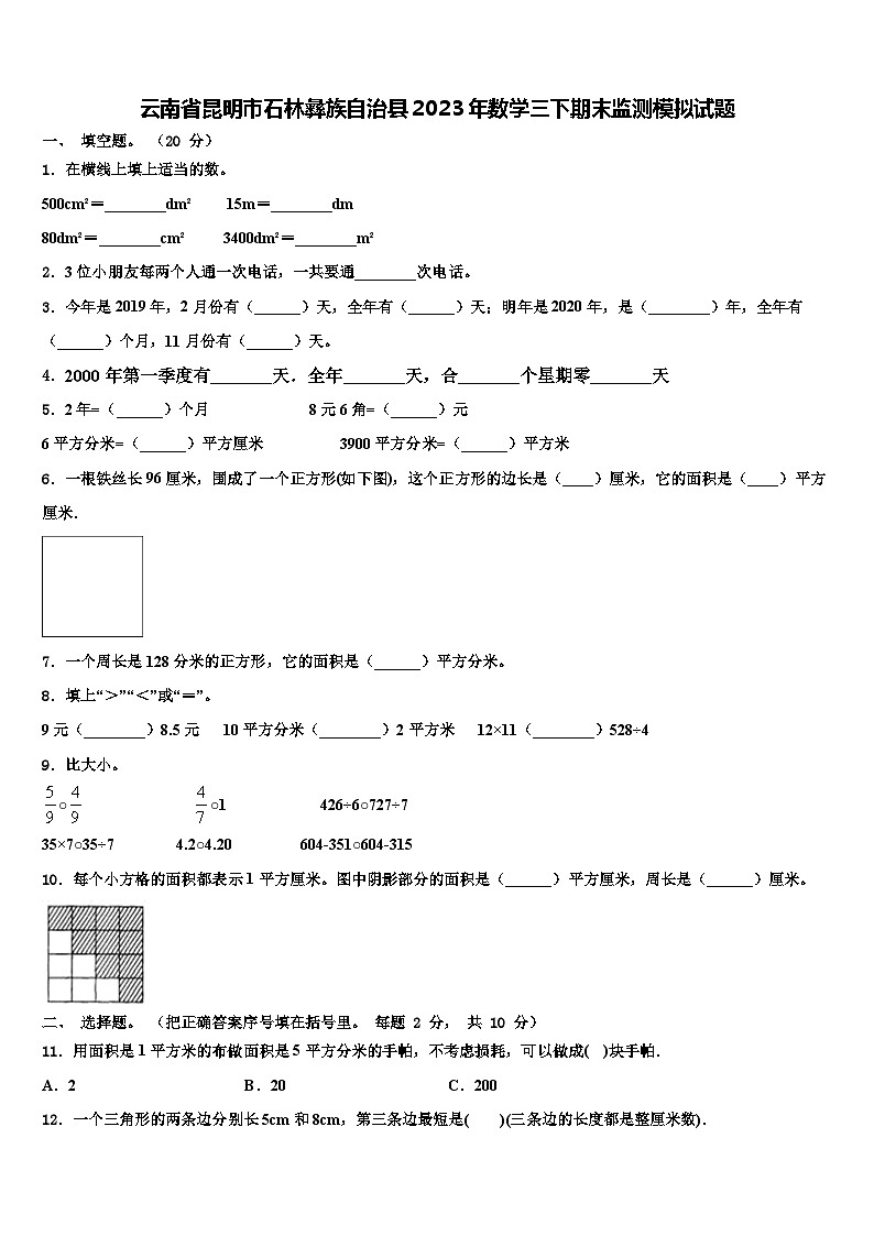 云南省昆明市石林彝族自治县2023年数学三下期末监测模拟试题含解析第1页