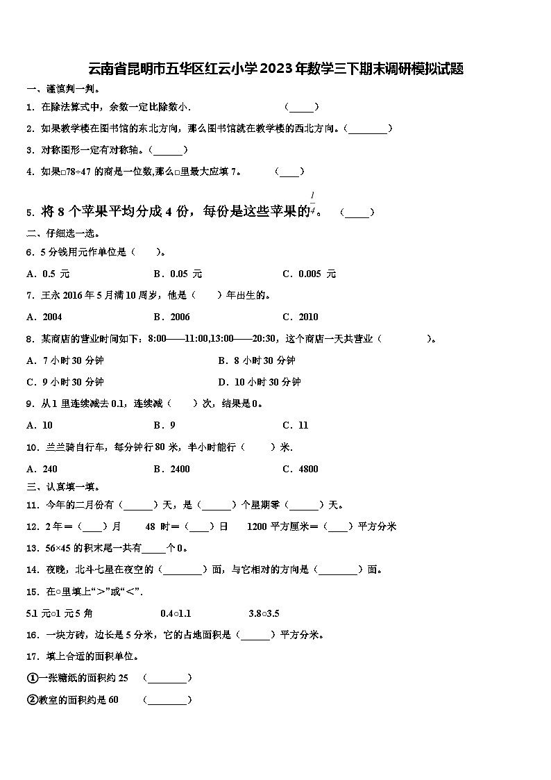 云南省昆明市五华区红云小学2023年数学三下期末调研模拟试题含解析第1页