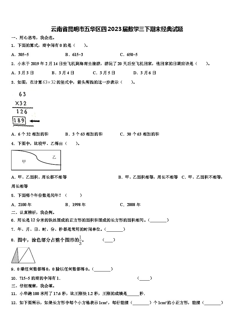 云南省昆明市五华区四2023届数学三下期末经典试题含解析第1页