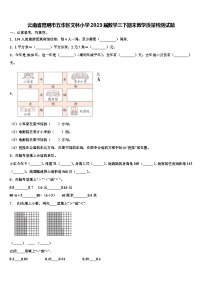 云南省昆明市五华区文林小学2023届数学三下期末教学质量检测试题含解析