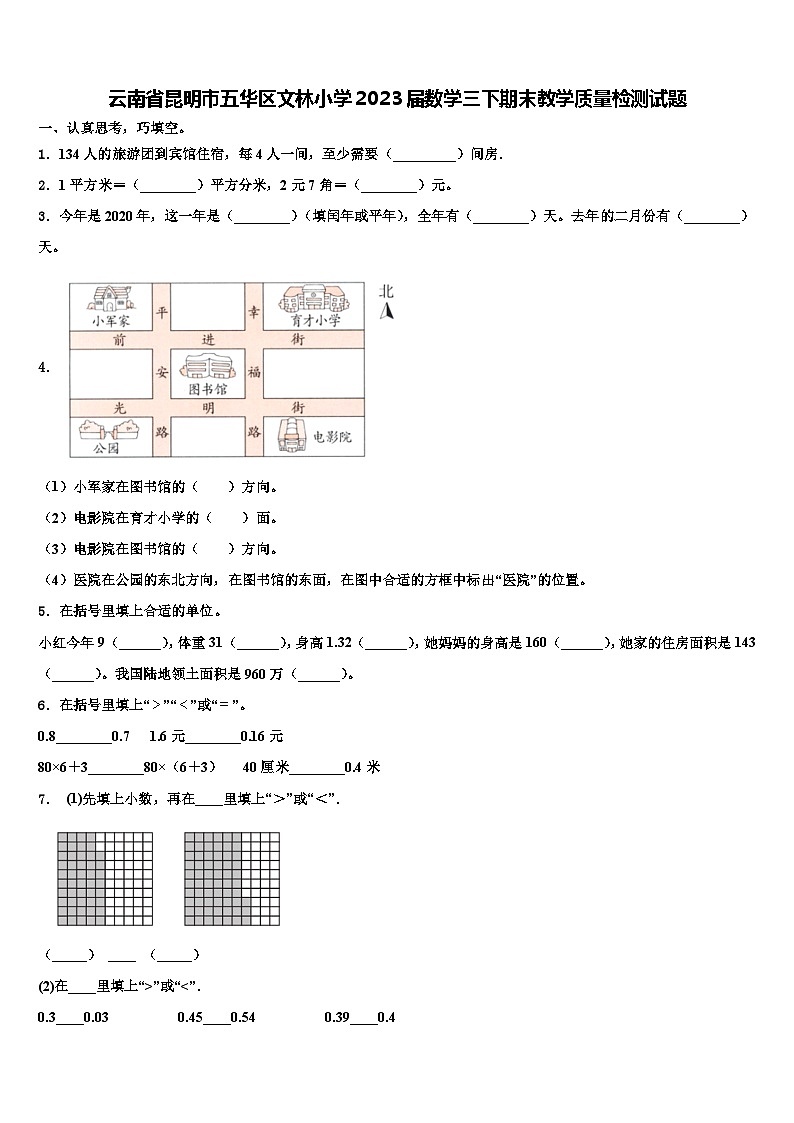云南省昆明市五华区文林小学2023届数学三下期末教学质量检测试题含解析第1页