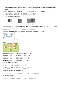 云南省昆明市五华区小学2022-2023学年三年级数学第二学期期末检测模拟试题含解析