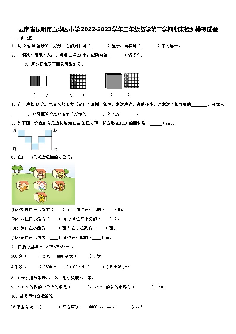 云南省昆明市五华区小学2022-2023学年三年级数学第二学期期末检测模拟试题含解析01