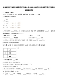 云南省昆明市五华区云南师范大学附属小学2022-2023学年三年级数学第二学期期末调研模拟试题含解析