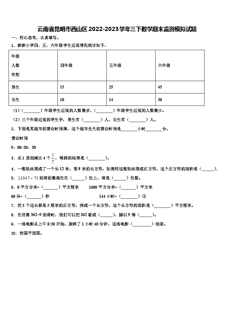 云南省昆明市西山区2022-2023学年三下数学期末监测模拟试题含解析01