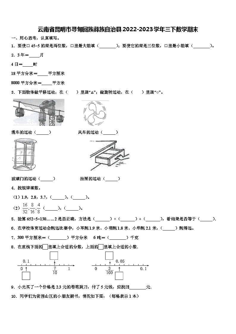 云南省昆明市寻甸回族彝族自治县2022-2023学年三下数学期末含解析第1页