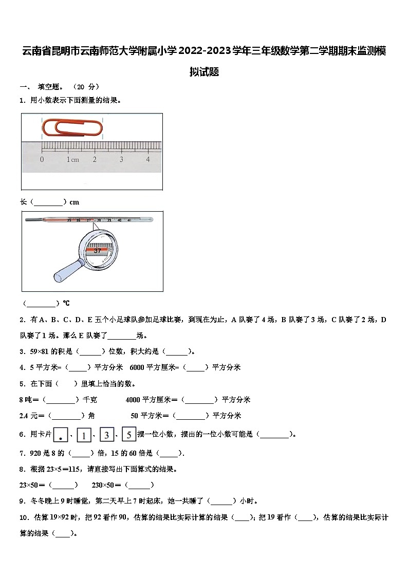 云南省昆明市云南师范大学附属小学2022-2023学年三年级数学第二学期期末监测模拟试题含解析01