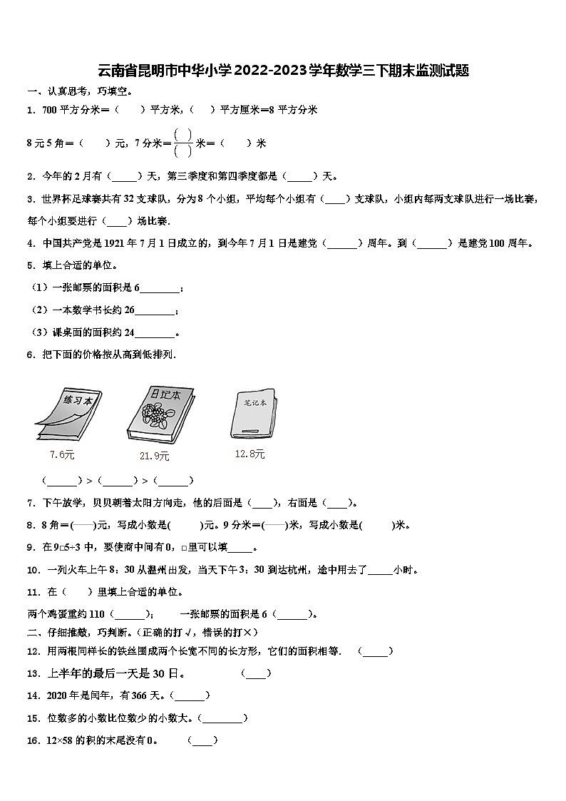 云南省昆明市中华小学2022-2023学年数学三下期末监测试题含解析01