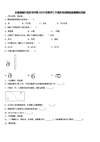 云南省丽江地区华坪县2023年数学三下期末质量跟踪监视模拟试题含解析