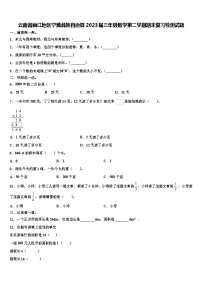 云南省丽江地区宁蒗彝族自治县2023届三年级数学第二学期期末复习检测试题含解析