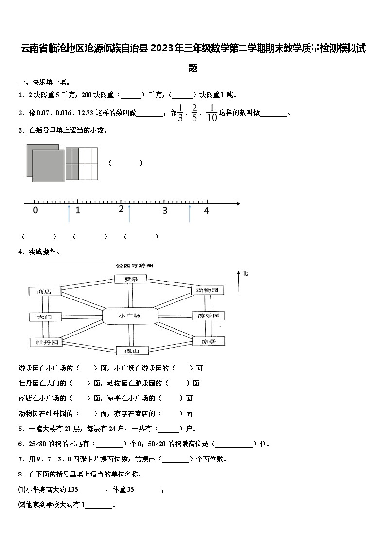 云南省临沧地区沧源佤族自治县2023年三年级数学第二学期期末教学质量检测模拟试题含解析第1页