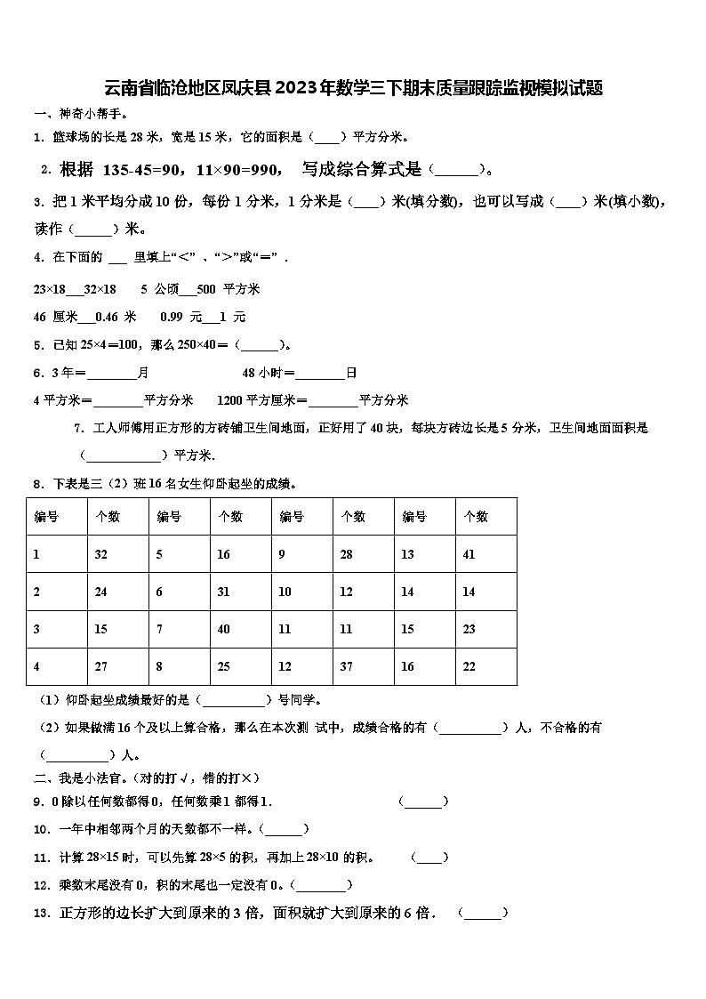 云南省临沧地区凤庆县2023年数学三下期末质量跟踪监视模拟试题含解析01