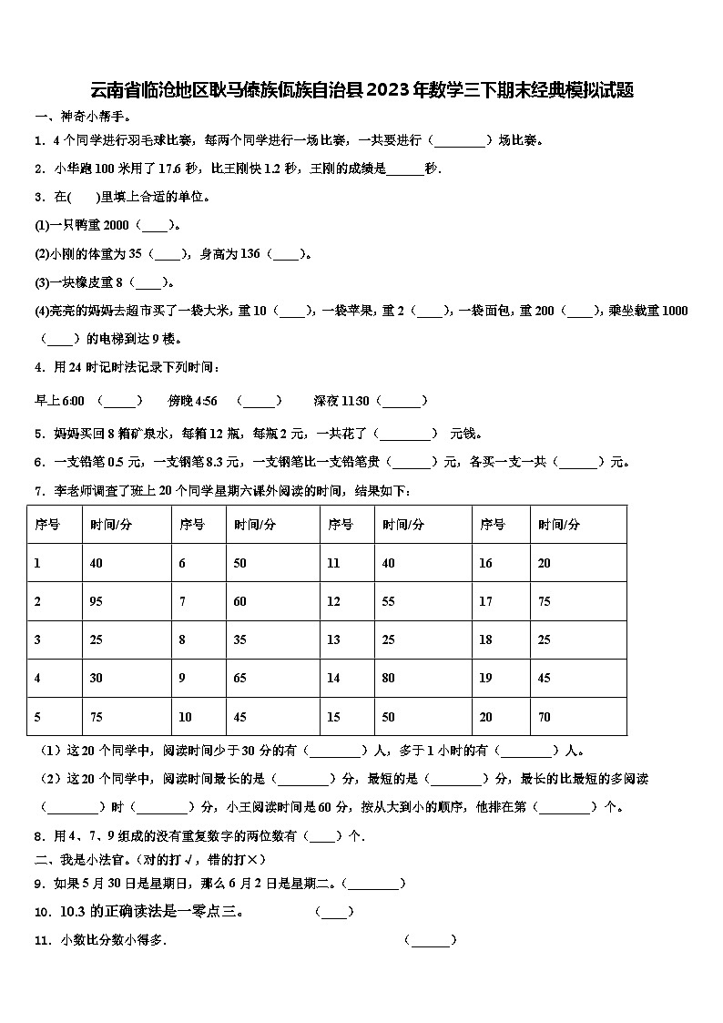 云南省临沧地区耿马傣族佤族自治县2023年数学三下期末经典模拟试题含解析01