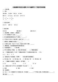 云南省临沧地区永德县2023届数学三下期末检测试题含解析