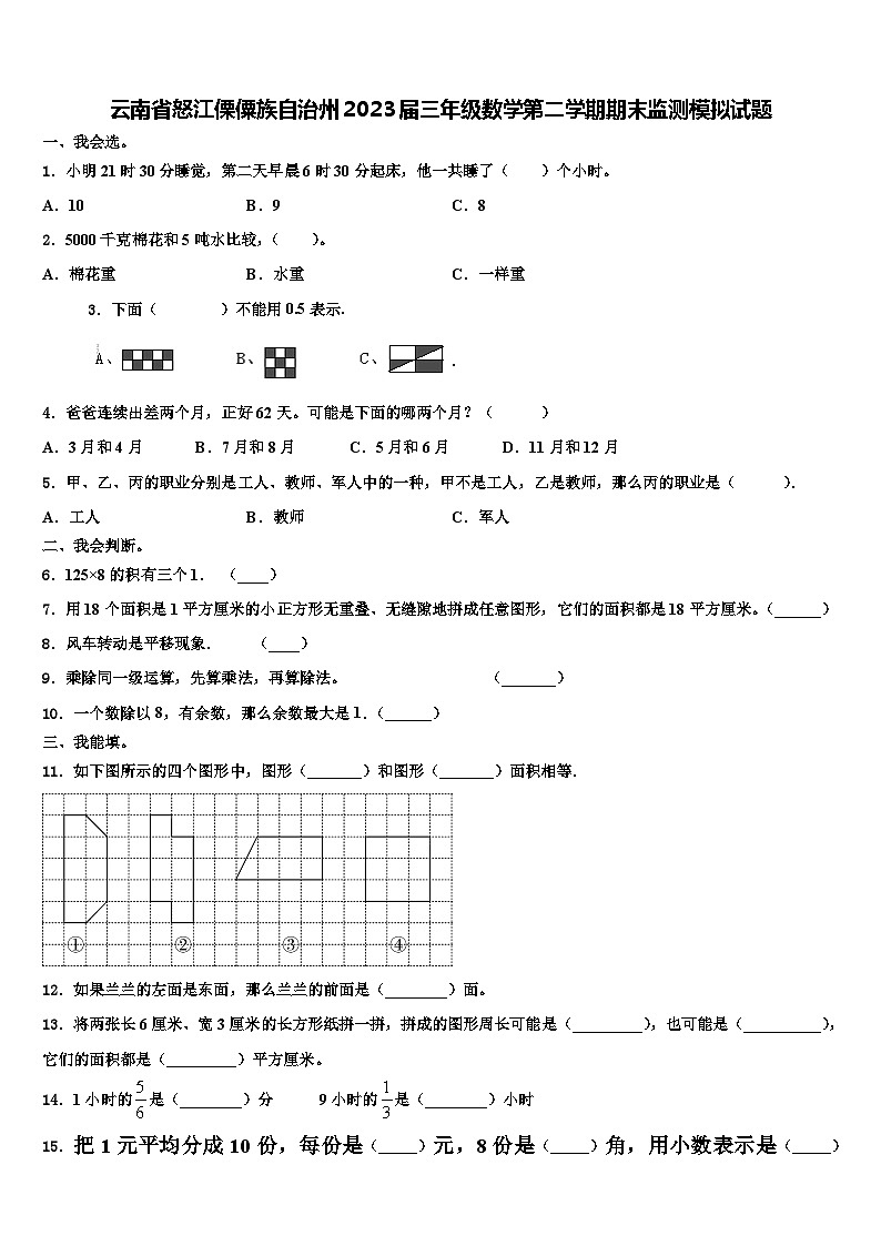 云南省怒江傈僳族自治州2023届三年级数学第二学期期末监测模拟试题含解析第1页