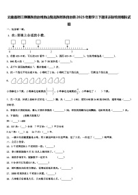 云南省怒江傈僳族自治州贡山独龙族怒族自治县2023年数学三下期末达标检测模拟试题含解析