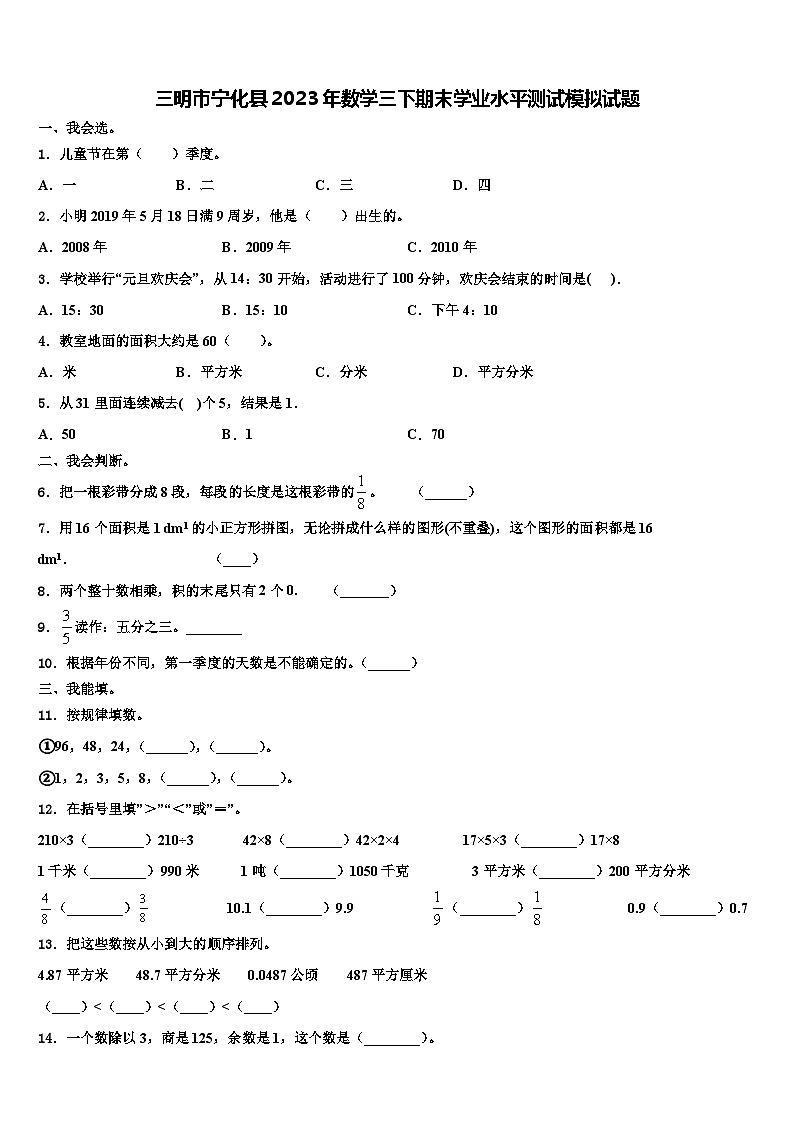 三明市宁化县2023年数学三下期末学业水平测试模拟试题含解析第1页