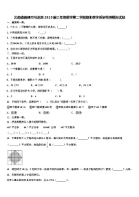 云南省曲靖市马龙县2023届三年级数学第二学期期末教学质量检测模拟试题含解析