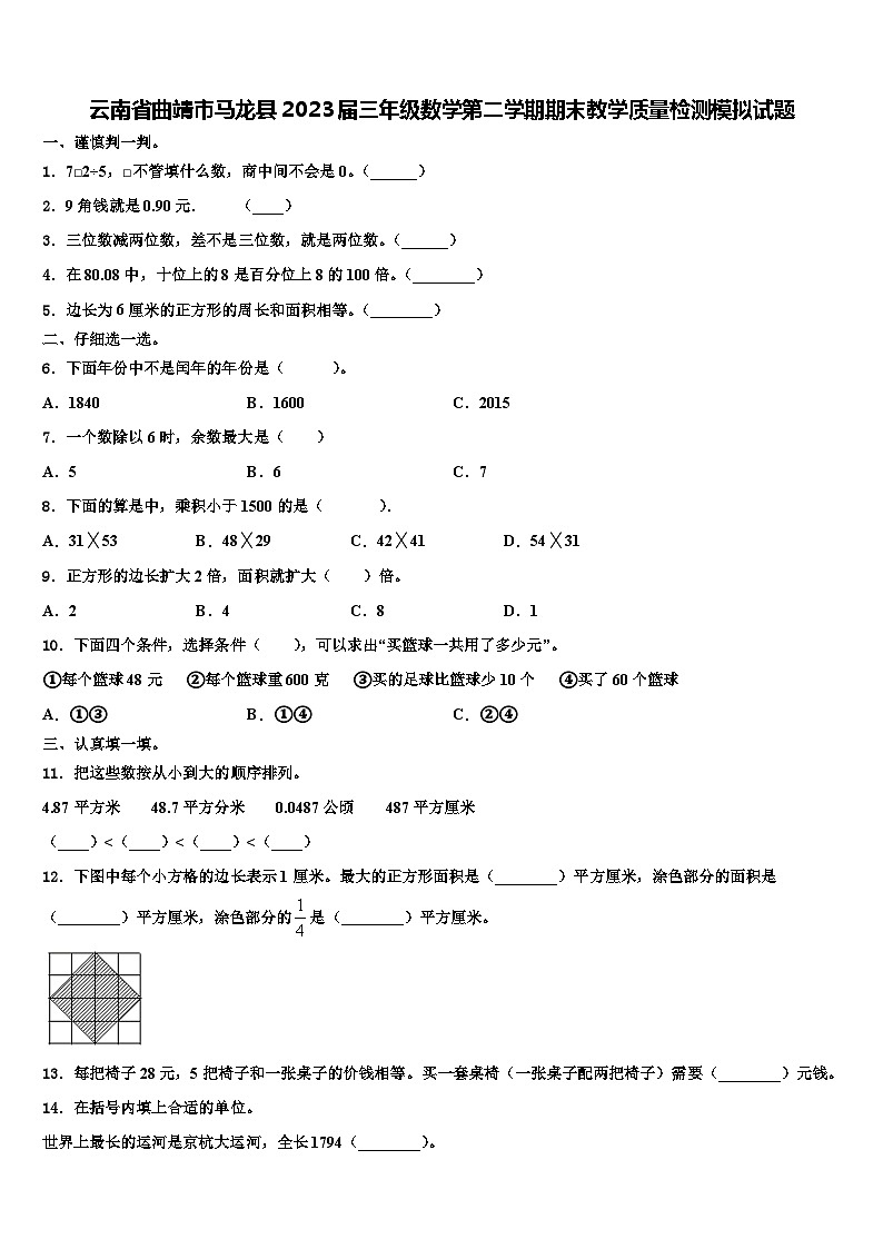 云南省曲靖市马龙县2023届三年级数学第二学期期末教学质量检测模拟试题含解析01