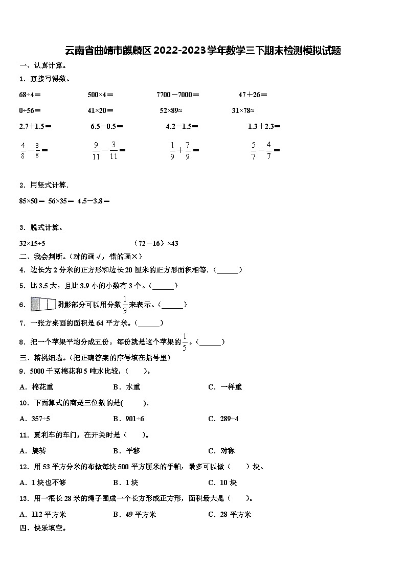 云南省曲靖市麒麟区2022-2023学年数学三下期末检测模拟试题含解析01
