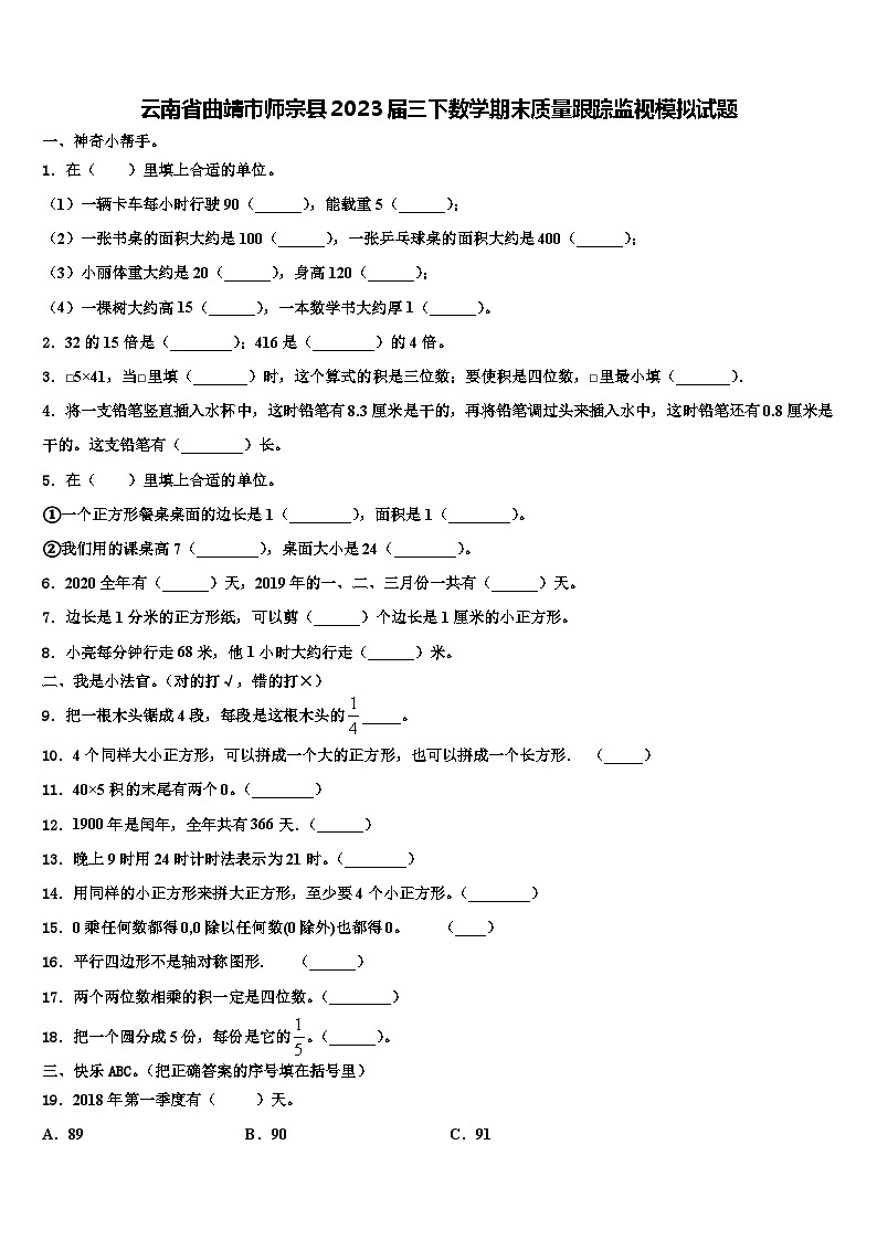 云南省曲靖市师宗县2023届三下数学期末质量跟踪监视模拟试题含解析第1页