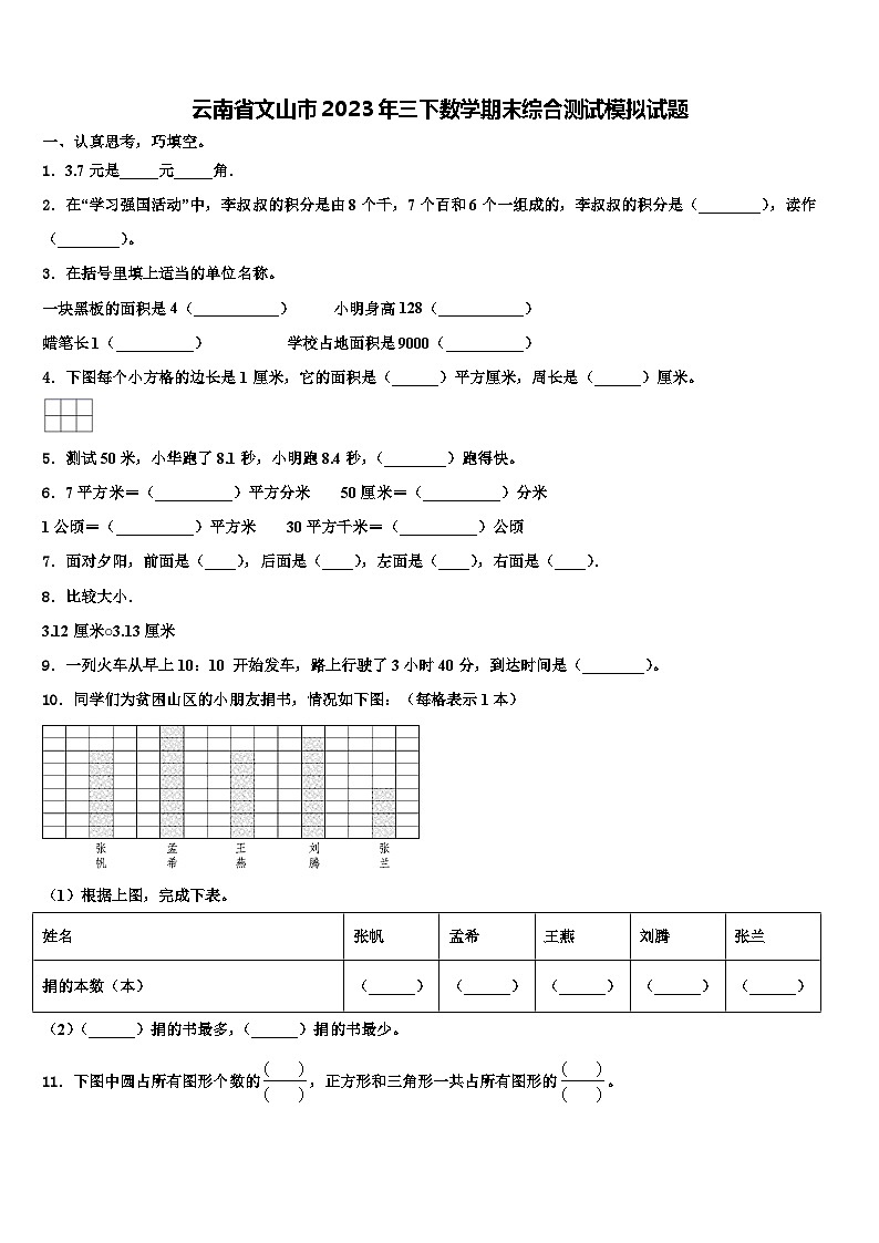 云南省文山市2023年三下数学期末综合测试模拟试题含解析01
