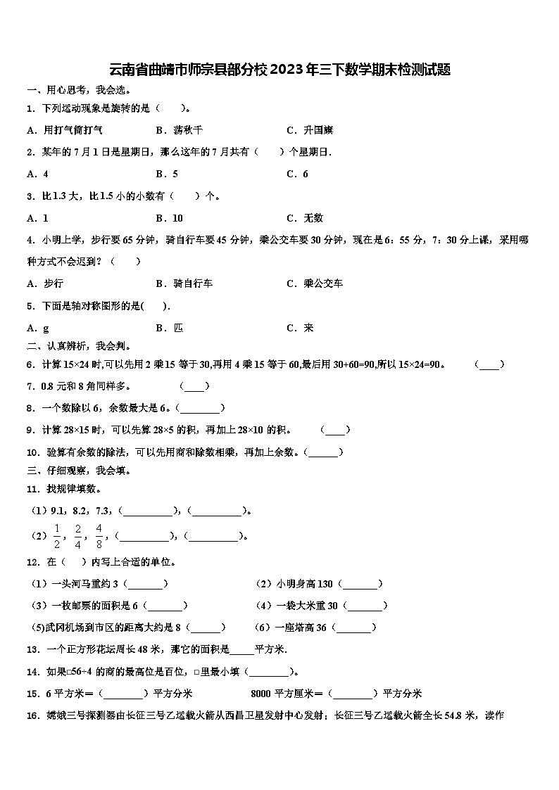 云南省曲靖市师宗县部分校2023年三下数学期末检测试题含解析第1页