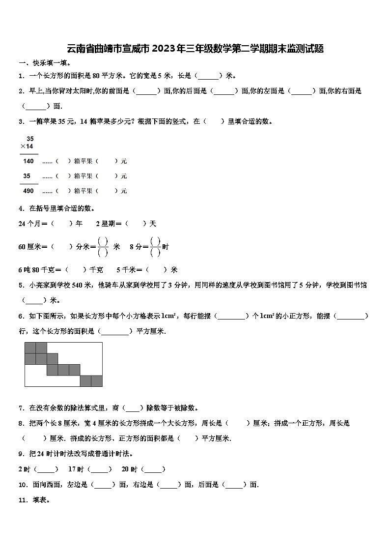 云南省曲靖市宣威市2023年三年级数学第二学期期末监测试题含解析01