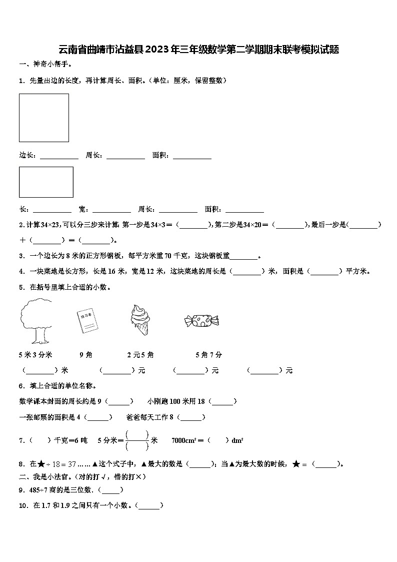 云南省曲靖市沾益县2023年三年级数学第二学期期末联考模拟试题含解析第1页