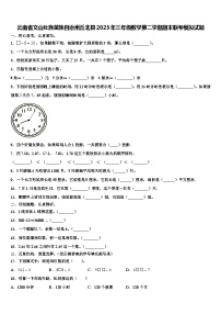 云南省文山壮族苗族自治州丘北县2023年三年级数学第二学期期末联考模拟试题含解析