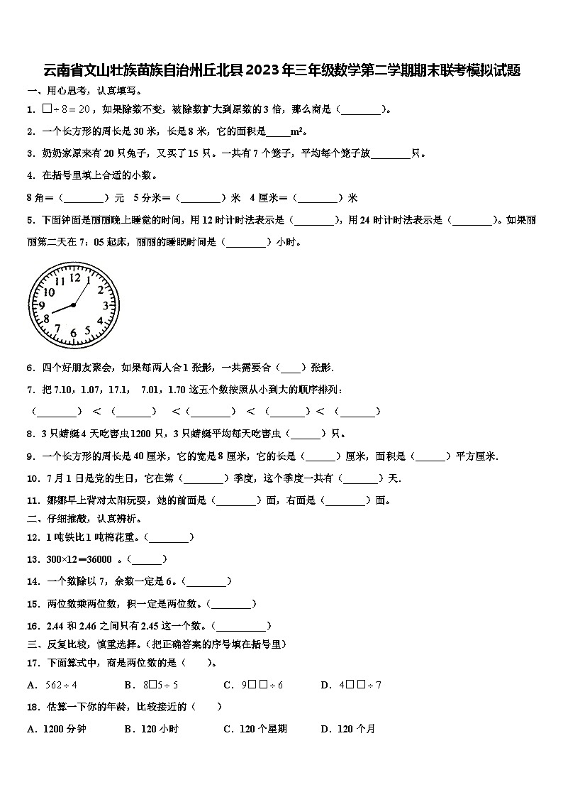 云南省文山壮族苗族自治州丘北县2023年三年级数学第二学期期末联考模拟试题含解析第1页