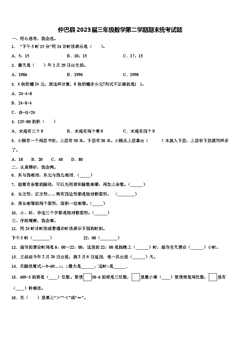仲巴县2023届三年级数学第二学期期末统考试题含解析第1页