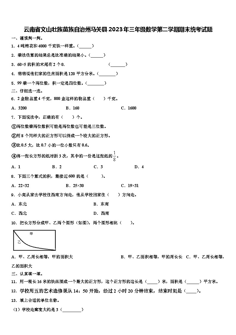 云南省文山壮族苗族自治州马关县2023年三年级数学第二学期期末统考试题含解析第1页