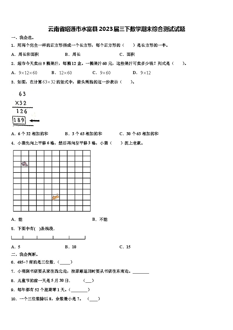 云南省昭通市水富县2023届三下数学期末综合测试试题含解析第1页