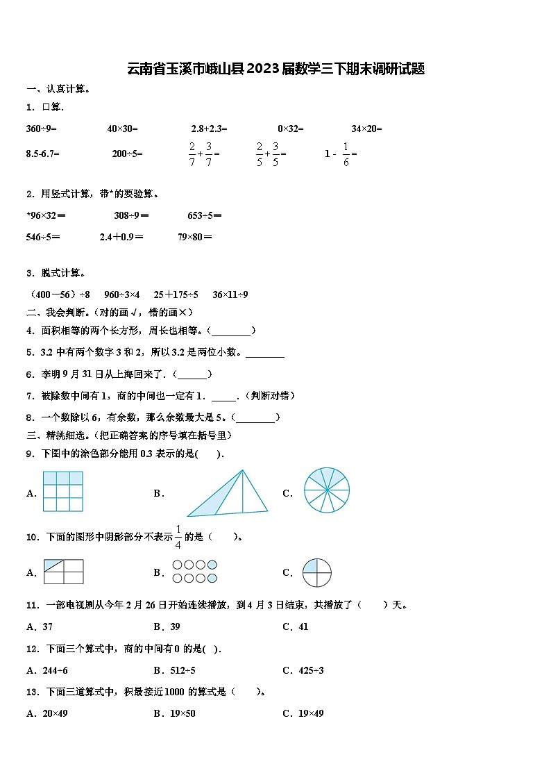 云南省玉溪市峨山县2023届数学三下期末调研试题含解析第1页
