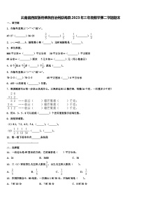 云南省西双版纳傣族自治州勐海县2023年三年级数学第二学期期末含解析