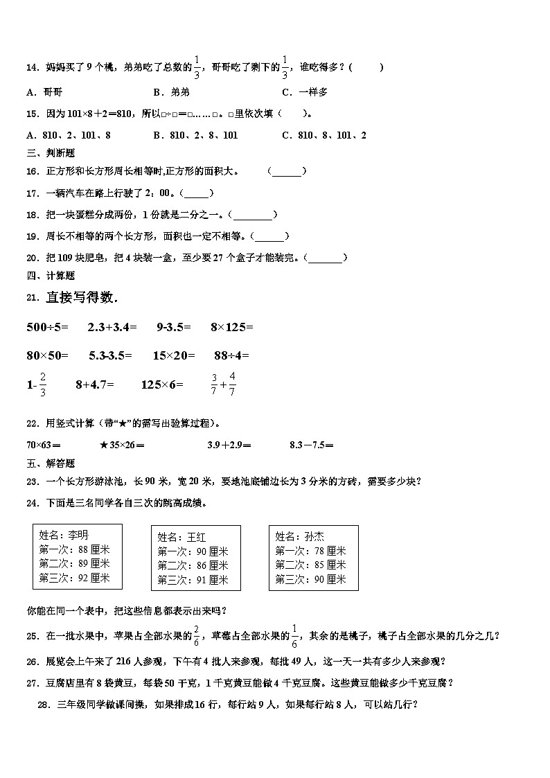 云南省西双版纳傣族自治州勐海县2023年三年级数学第二学期期末含解析第2页