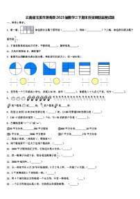 云南省玉溪市通海县2023届数学三下期末质量跟踪监视试题含解析