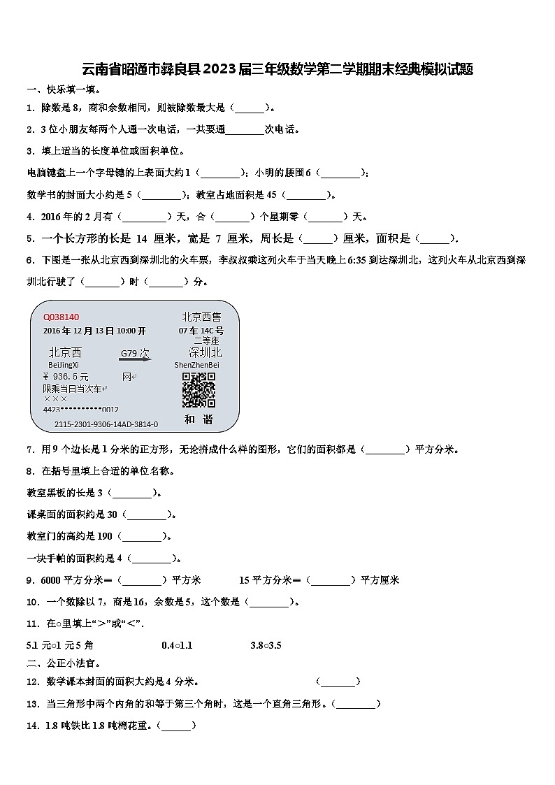 云南省昭通市彝良县2023届三年级数学第二学期期末经典模拟试题含解析第1页