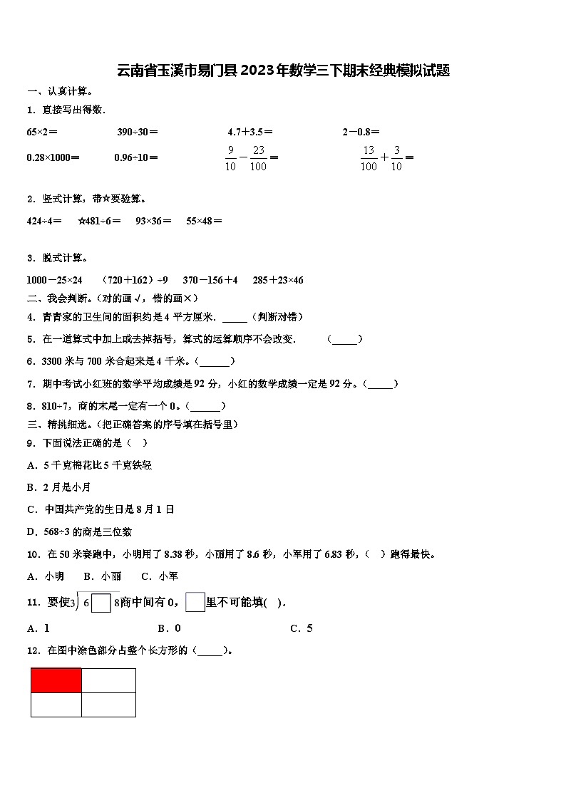 云南省玉溪市易门县2023年数学三下期末经典模拟试题含解析第1页