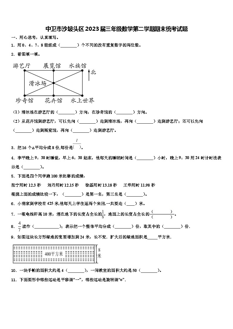 中卫市沙坡头区2023届三年级数学第二学期期末统考试题含解析第1页